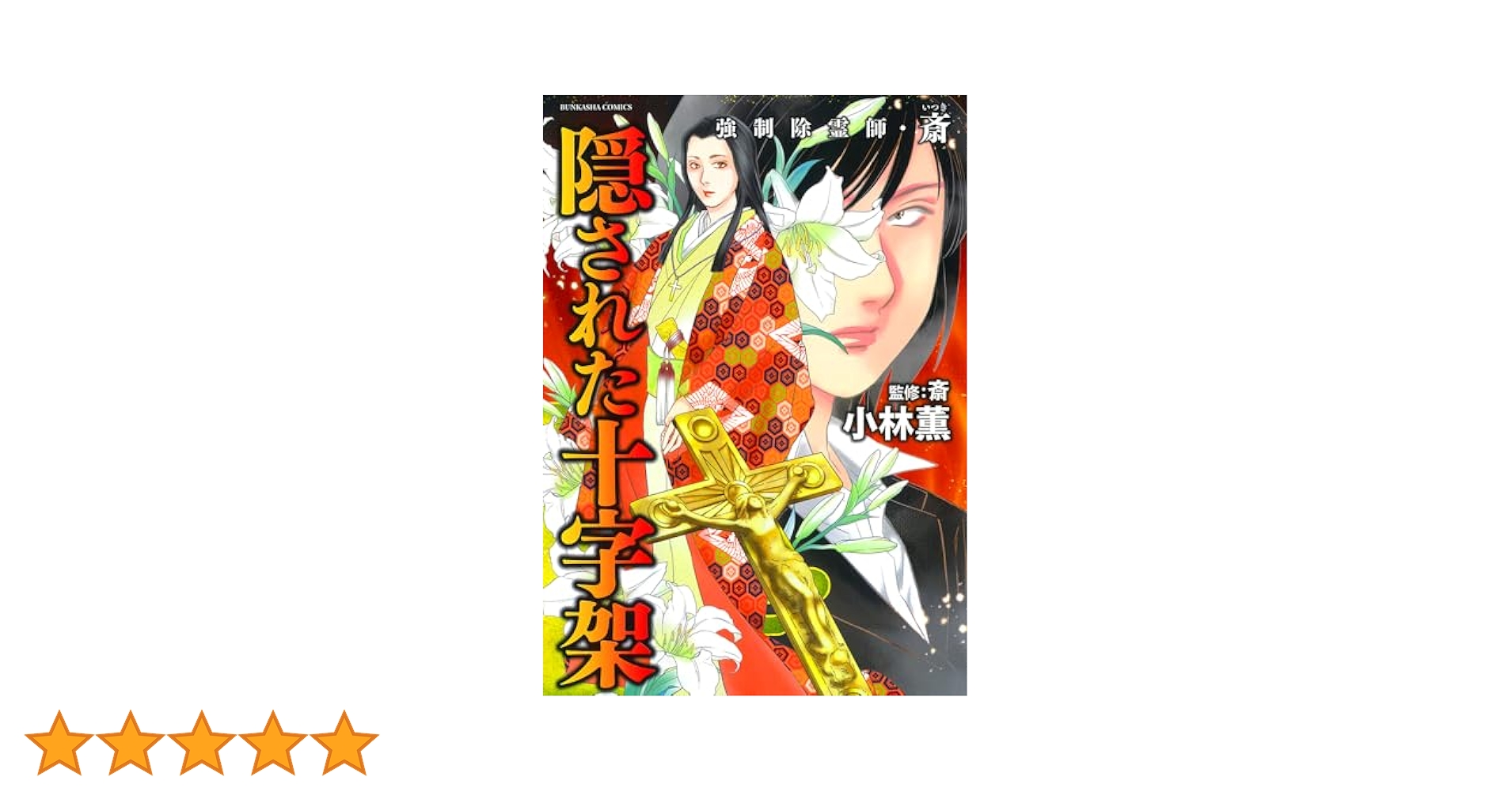 強制除霊師・斎 隠された十字架　小林薫 小林薫 強制除霊師・斎 隠された十字架 COMIC : タワーレコード